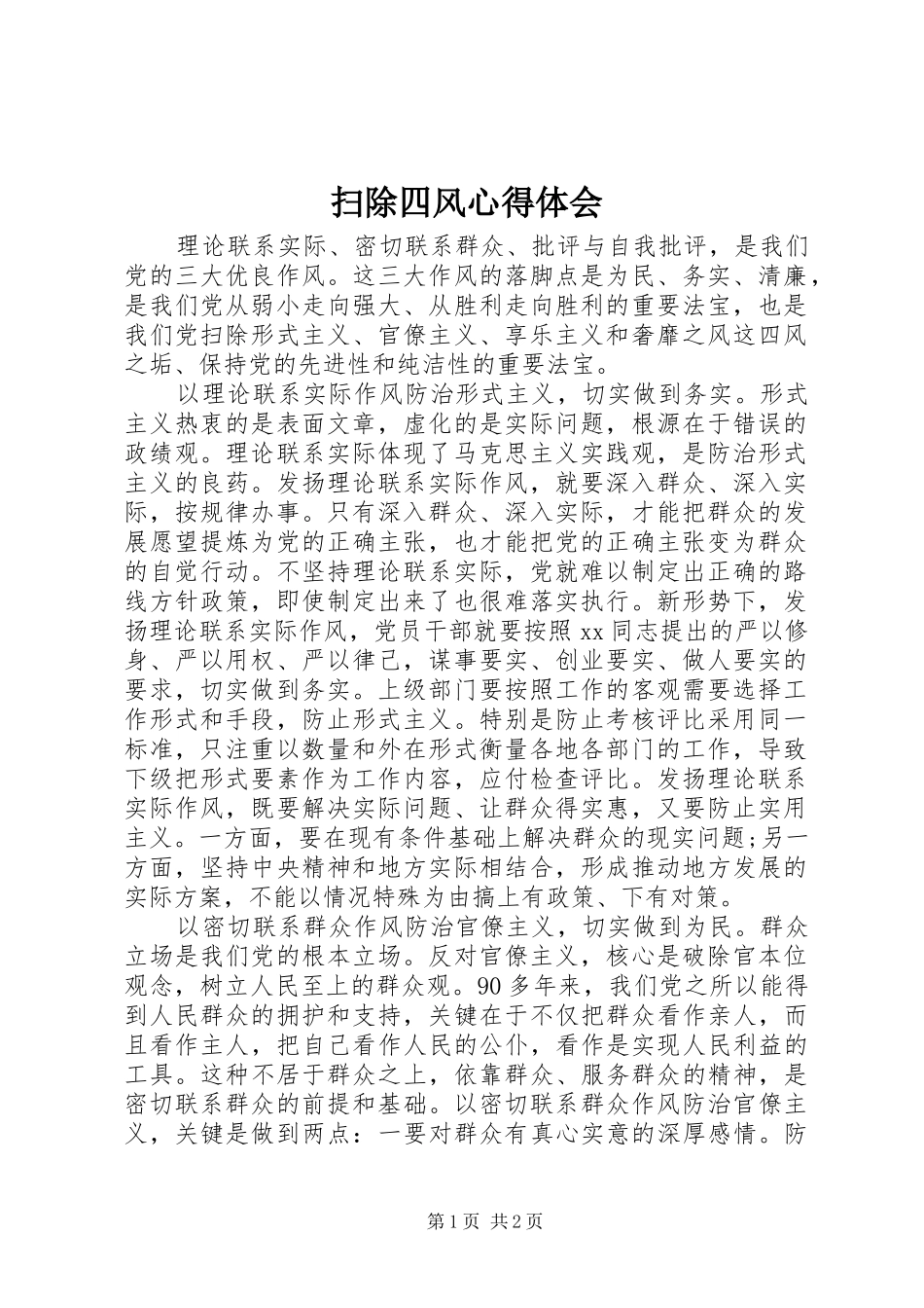 2024年扫除四风心得体会_第1页