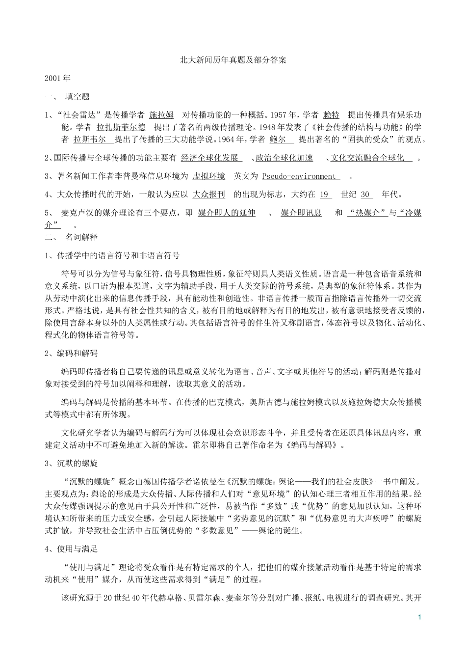北大新闻传播学考研历年真题及部分答案_第1页
