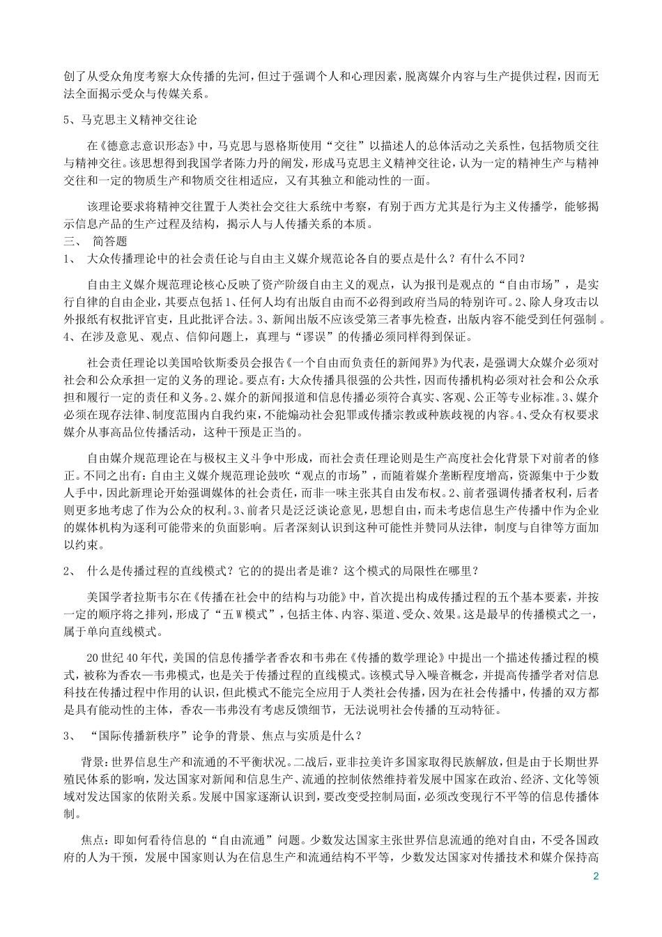 北大新闻传播学考研历年真题及部分答案_第2页