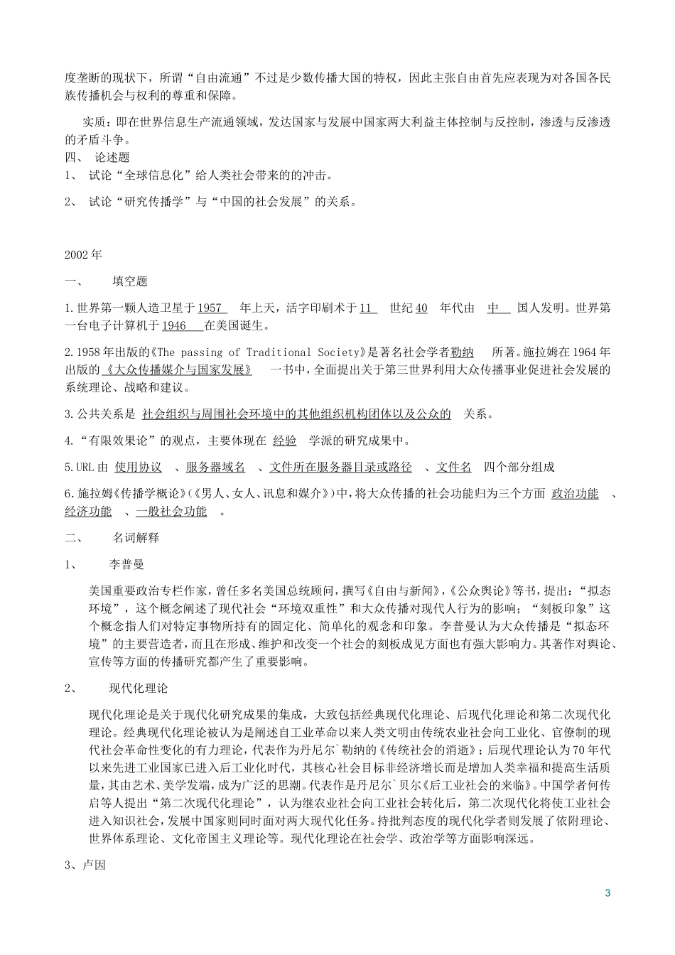 北大新闻传播学考研历年真题及部分答案_第3页