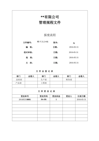 半成品和原材料的报废处理流程及要求