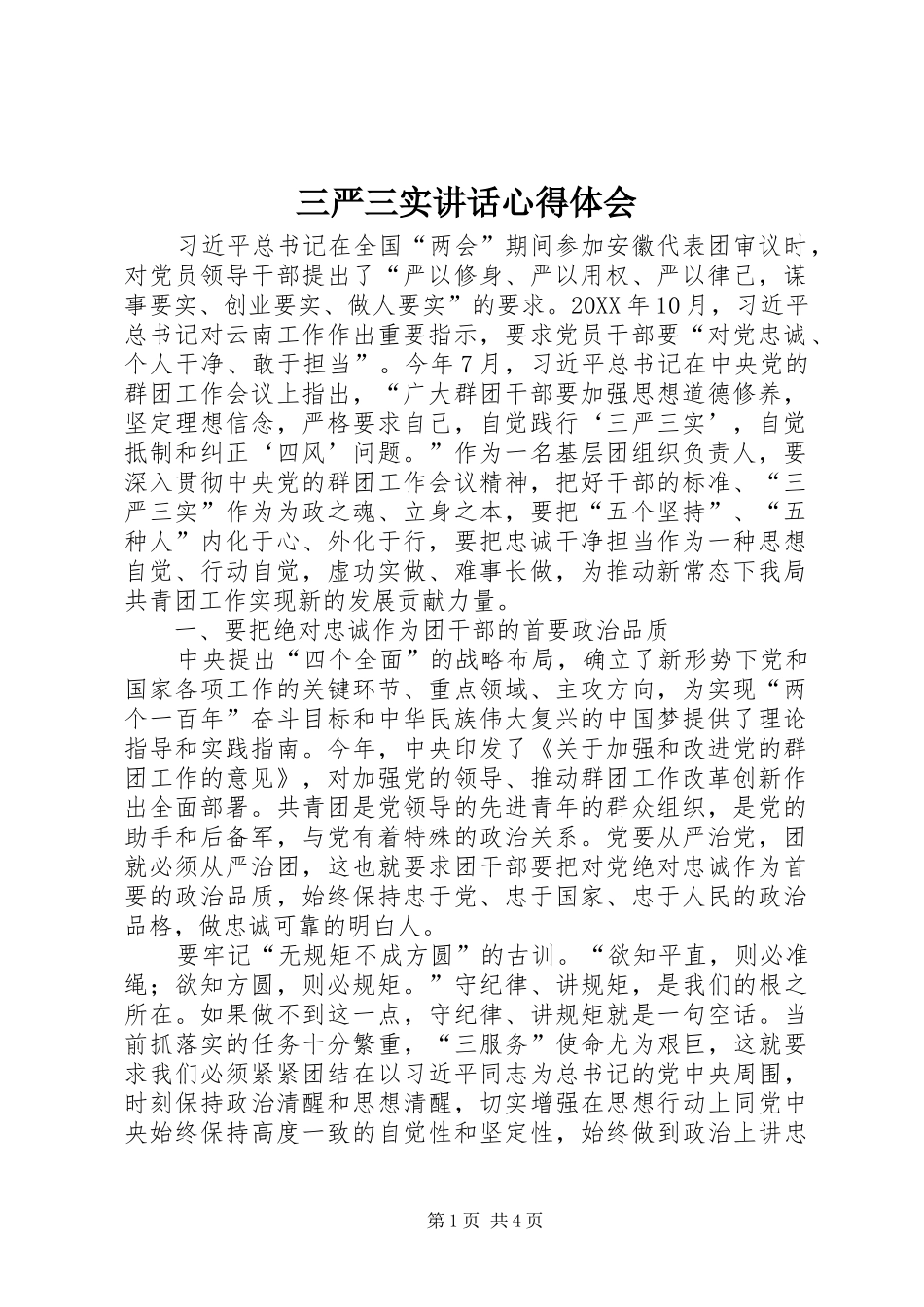 2024年三严三实致辞心得体会_第1页