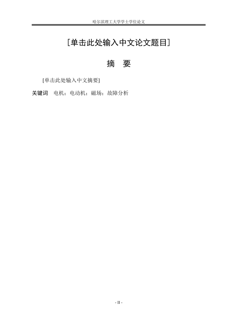 哈尔滨理工大学本科毕业设计(论文)模板-2015修改版-突出显示-ZXF_第2页