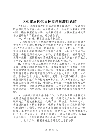 2024年区档案局岗位目标责任制履行总结