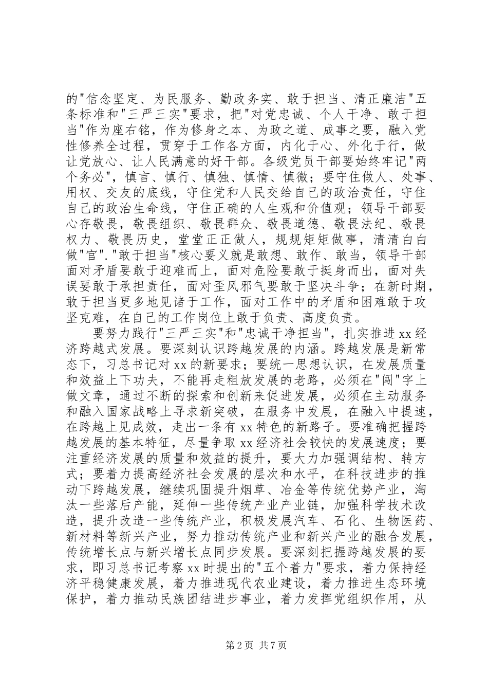 2024年三严三实忠诚担当心得体会_第2页