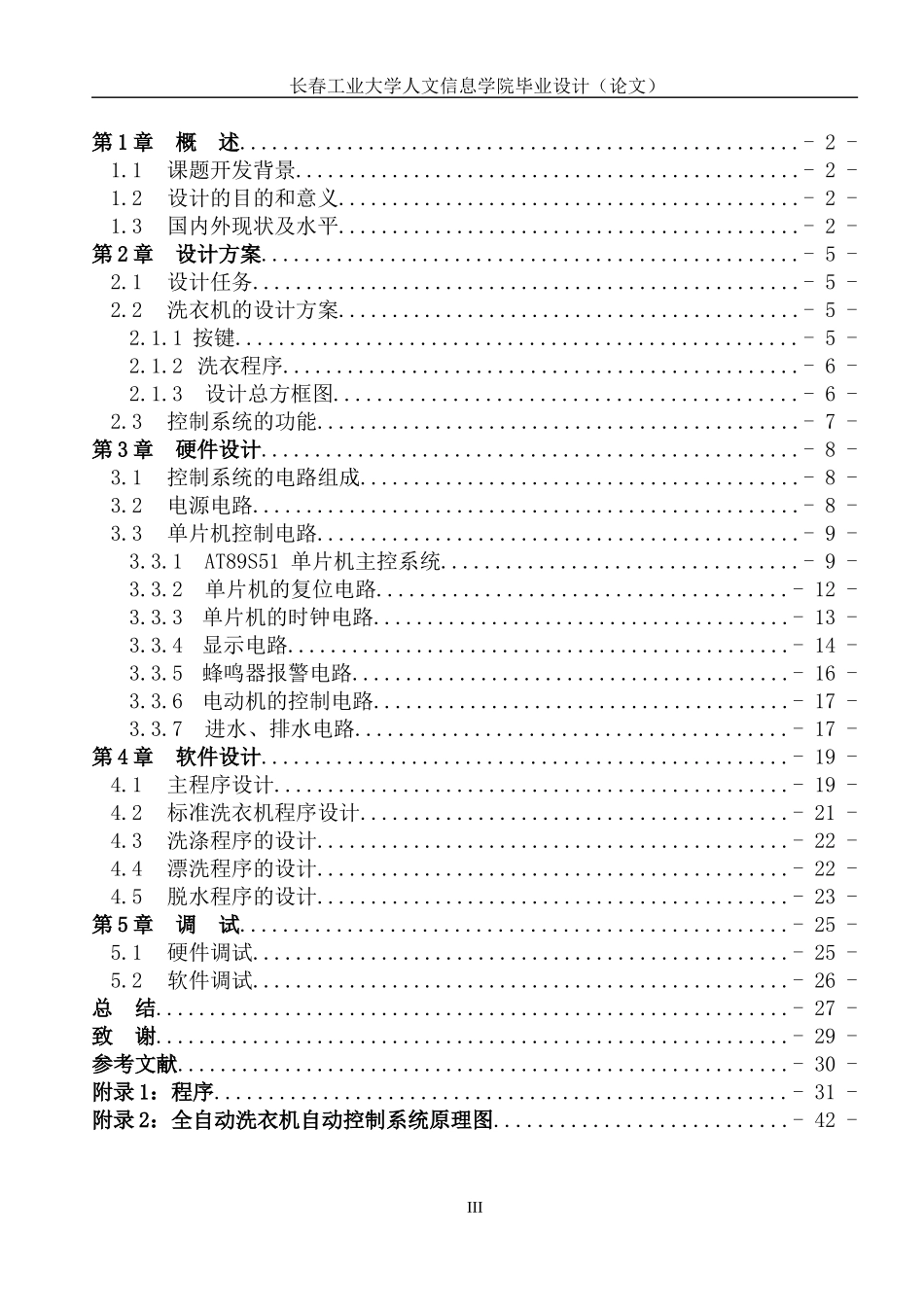 全自动洗衣机自动控制系统设计毕业论文_第3页