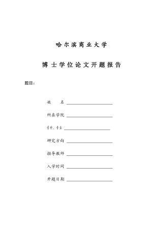 哈尔滨商业大学博士学位论文开题报告模板