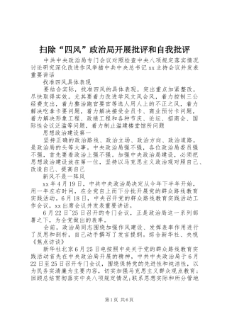2024年扫除四风政治局开展批评和自我批评