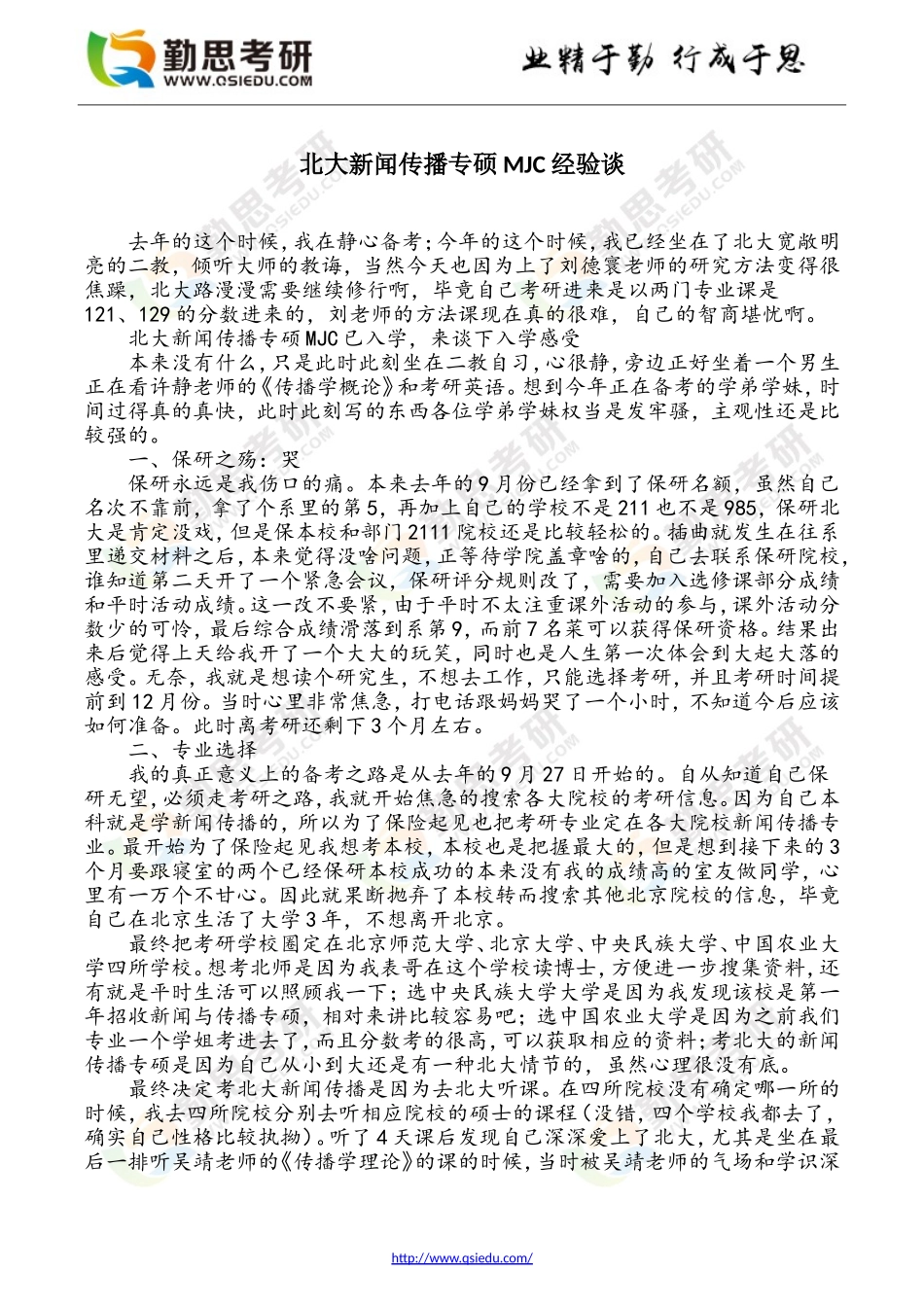 北大新闻传播专硕MJC经验谈(DOC)_第1页