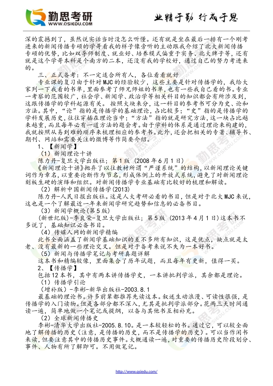 北大新闻传播专硕MJC经验谈(DOC)_第2页