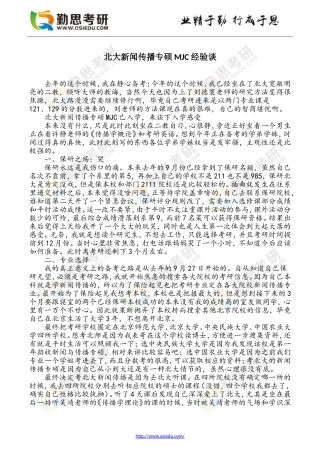 北大新闻传播专硕MJC经验谈(DOC)