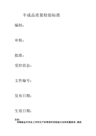 半成品质量检验标准