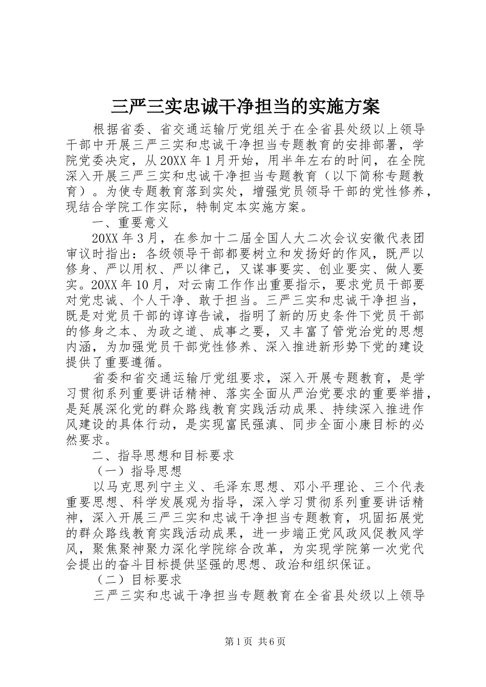 2024年三严三实忠诚干净担当的实施方案_第1页
