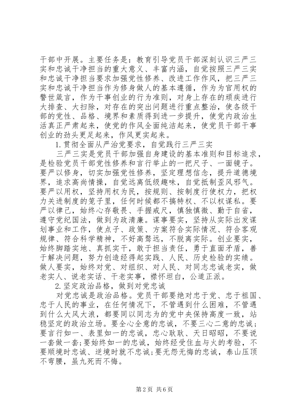 2024年三严三实忠诚干净担当的实施方案_第2页