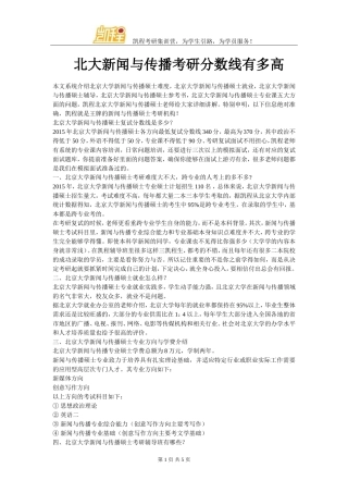 北大新闻与传播考研分数线有多高