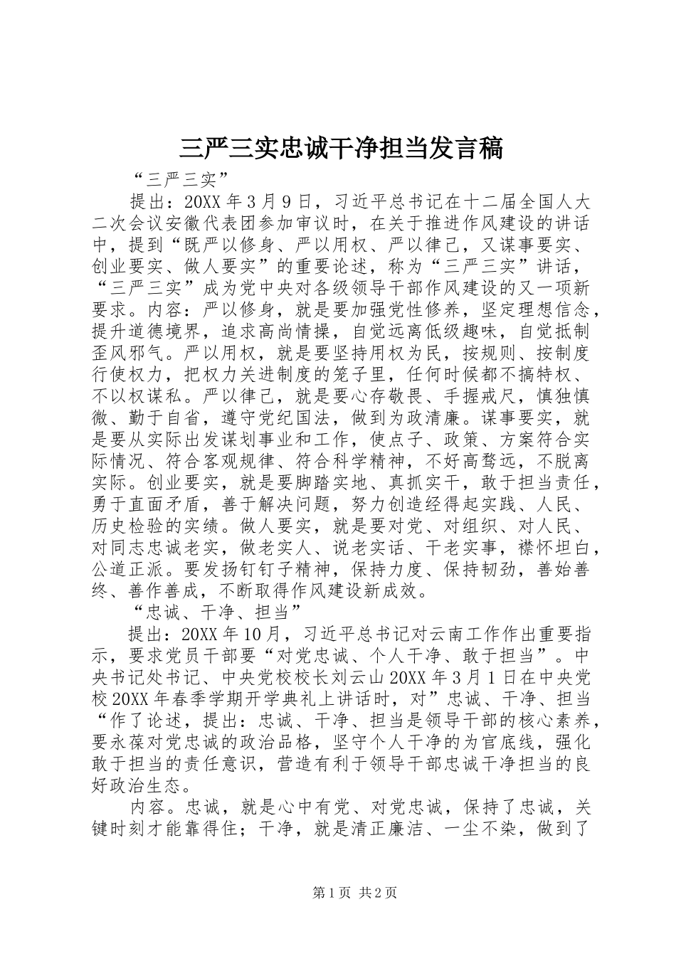 2024年三严三实忠诚干净担当讲话稿_第1页