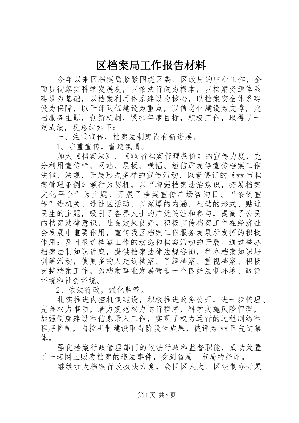 2024年区档案局工作报告材料_第1页