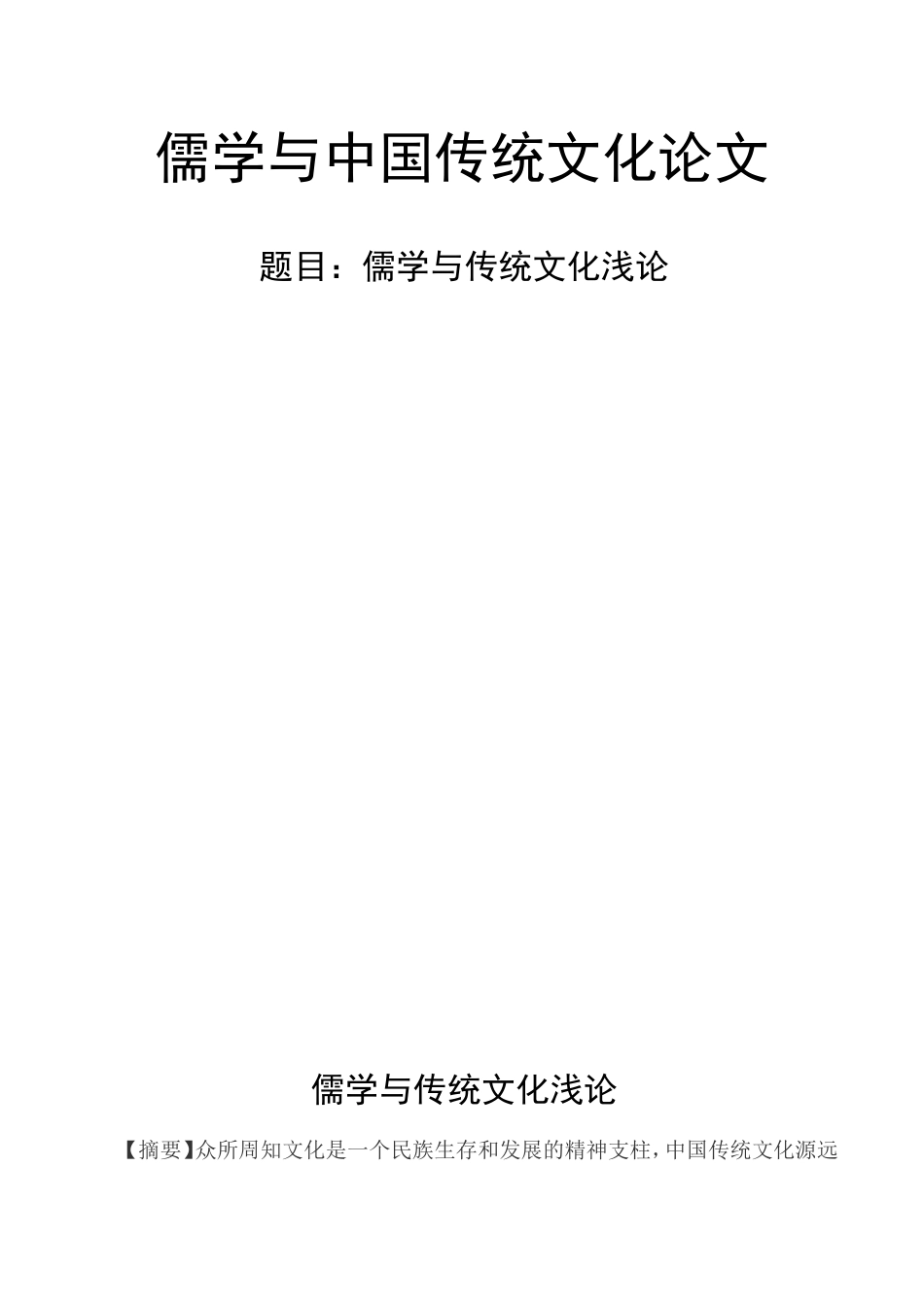 儒学与中国传统文化论文_第1页