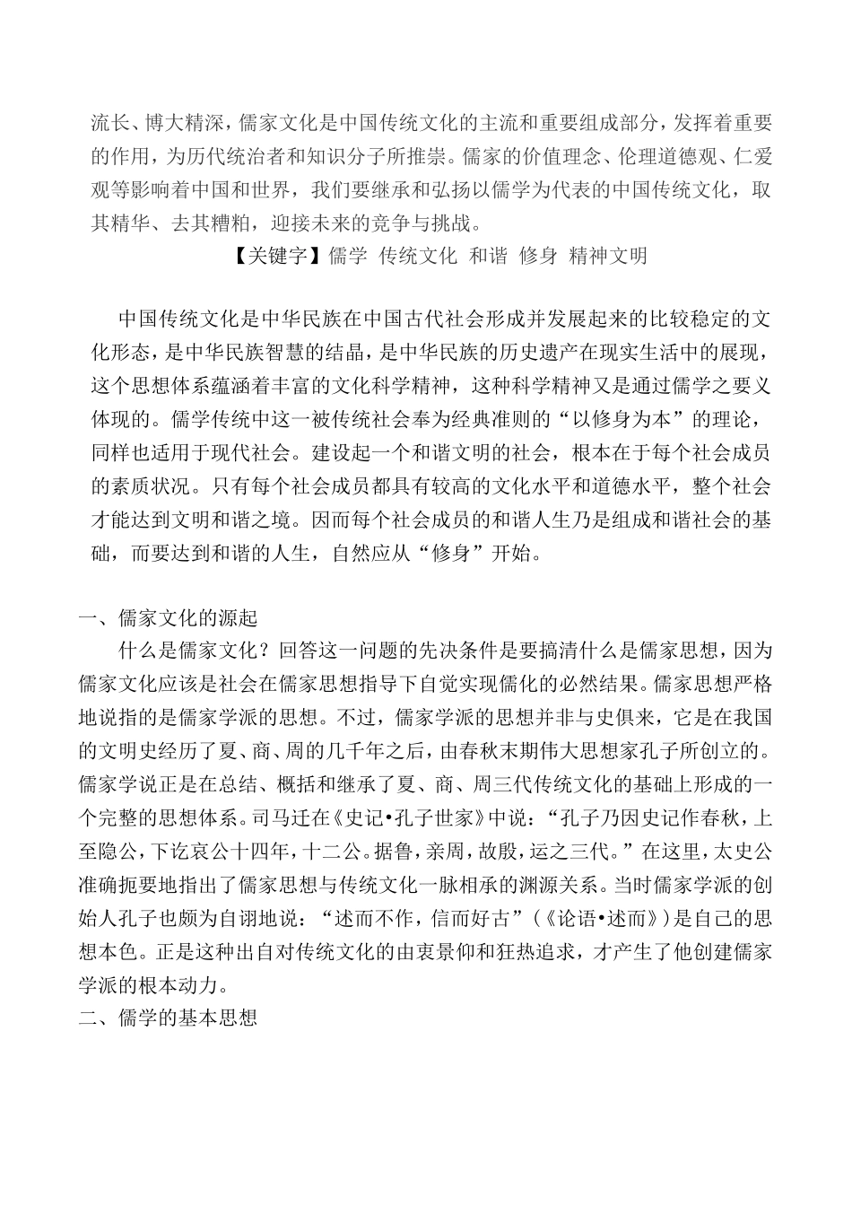 儒学与中国传统文化论文_第2页