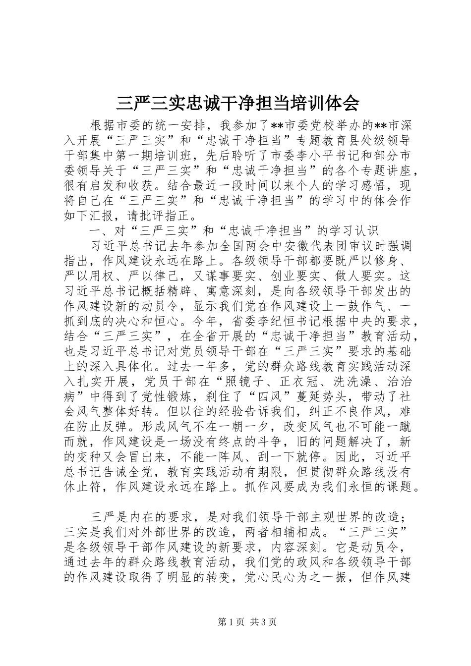 2024年三严三实忠诚干净担当培训体会_第1页