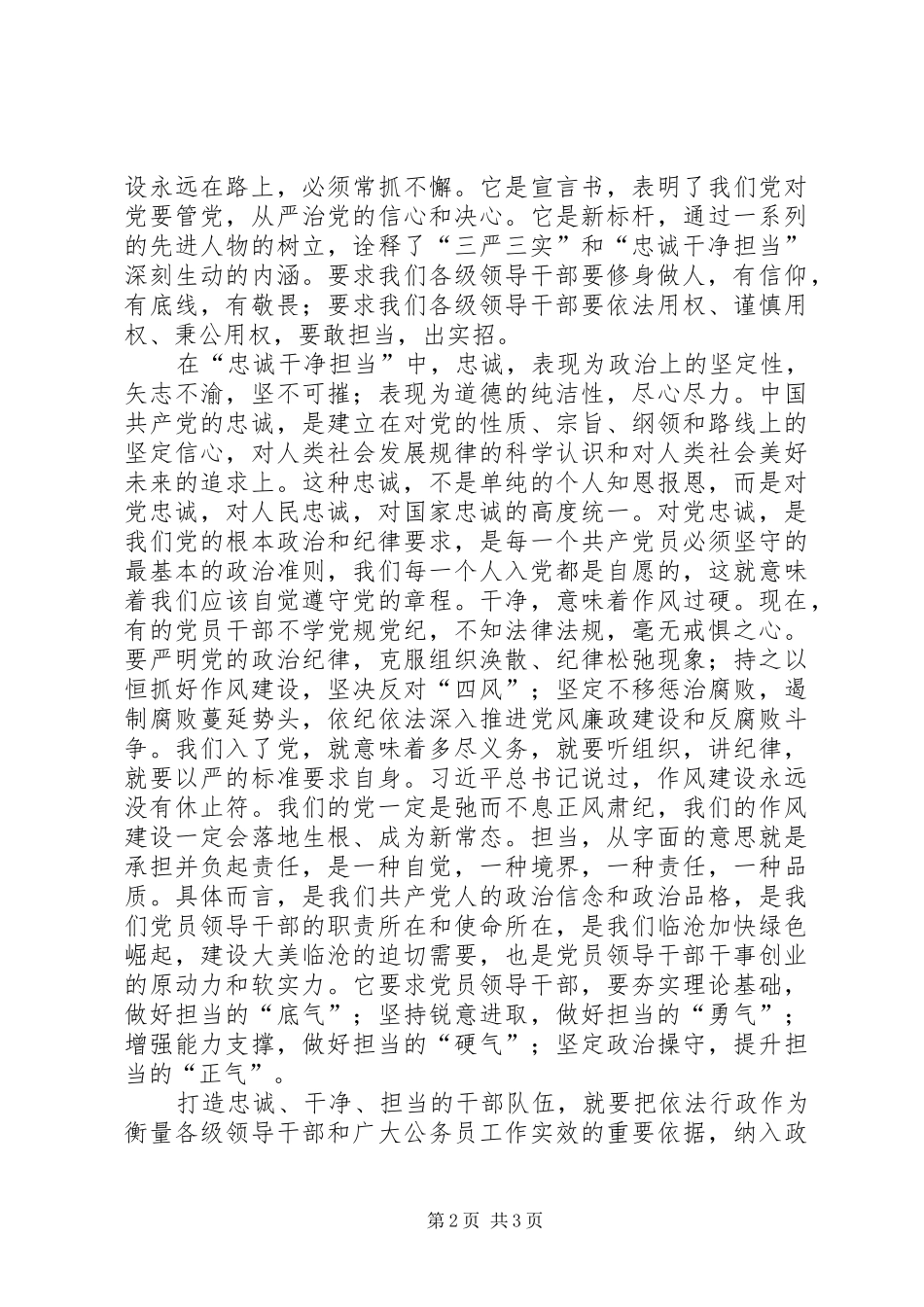 2024年三严三实忠诚干净担当培训体会_第2页
