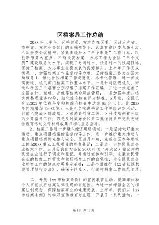 2024年区档案局工作总结