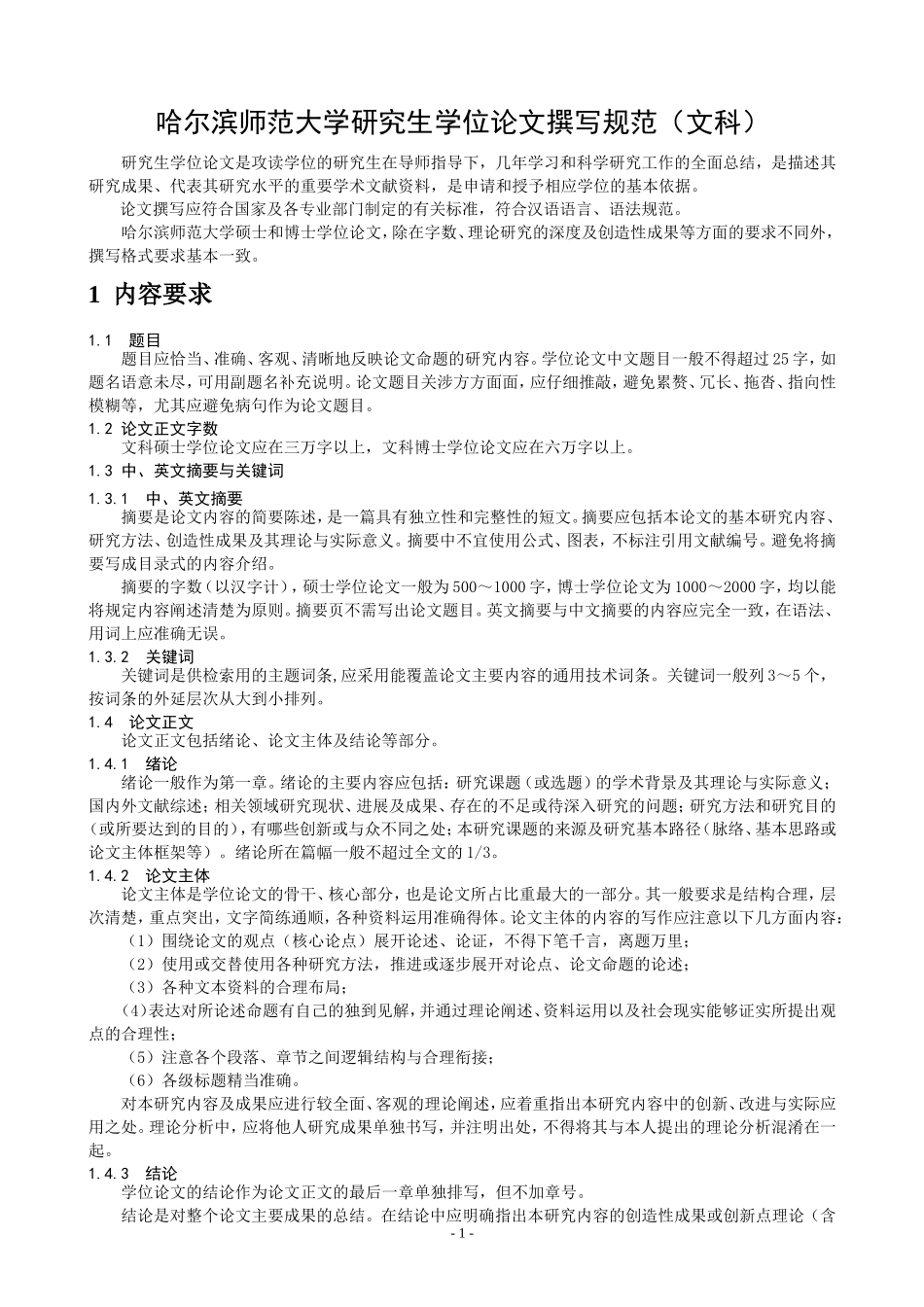 哈尔滨师范大学研究生学位论文规范(文科)_第2页
