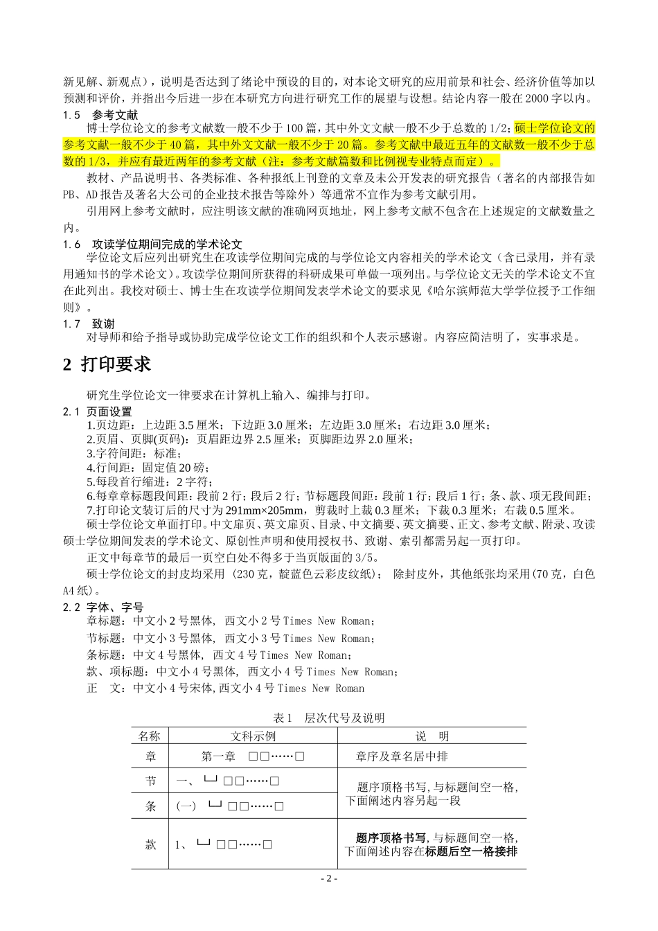哈尔滨师范大学研究生学位论文规范(文科)_第3页