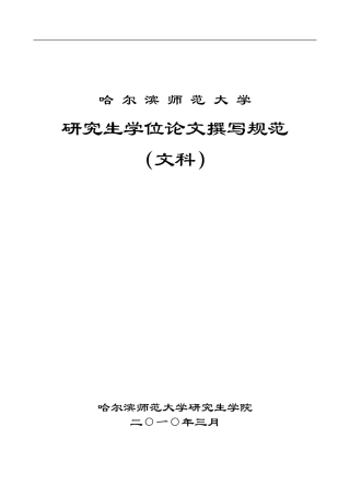 哈尔滨师范大学研究生学位论文规范(文科)