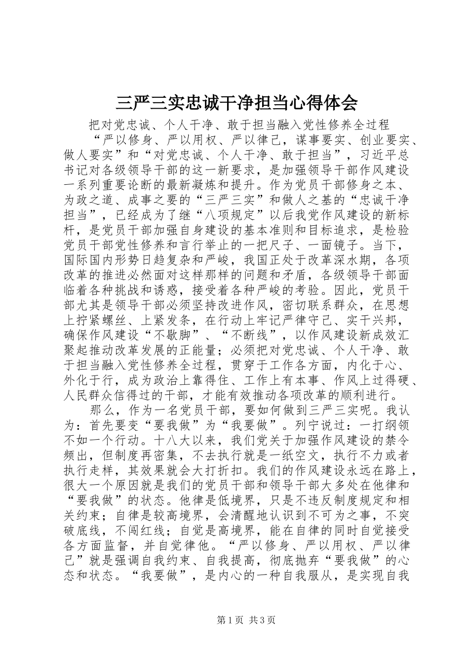 2024年三严三实忠诚干净担当心得体会_第1页