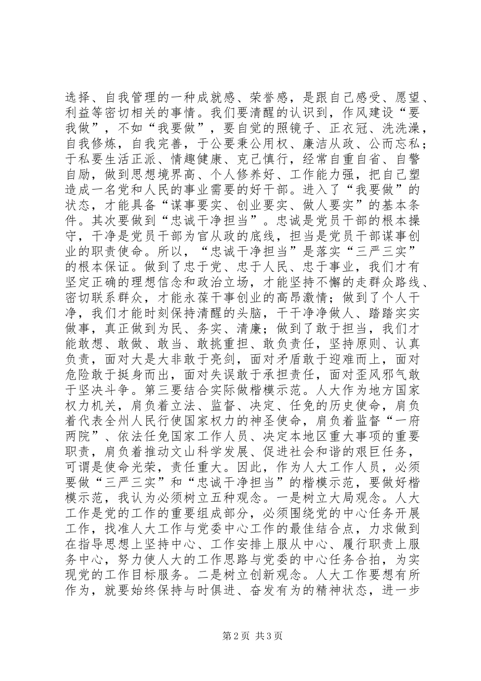2024年三严三实忠诚干净担当心得体会_第2页