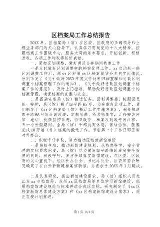 2024年区档案局工作总结报告