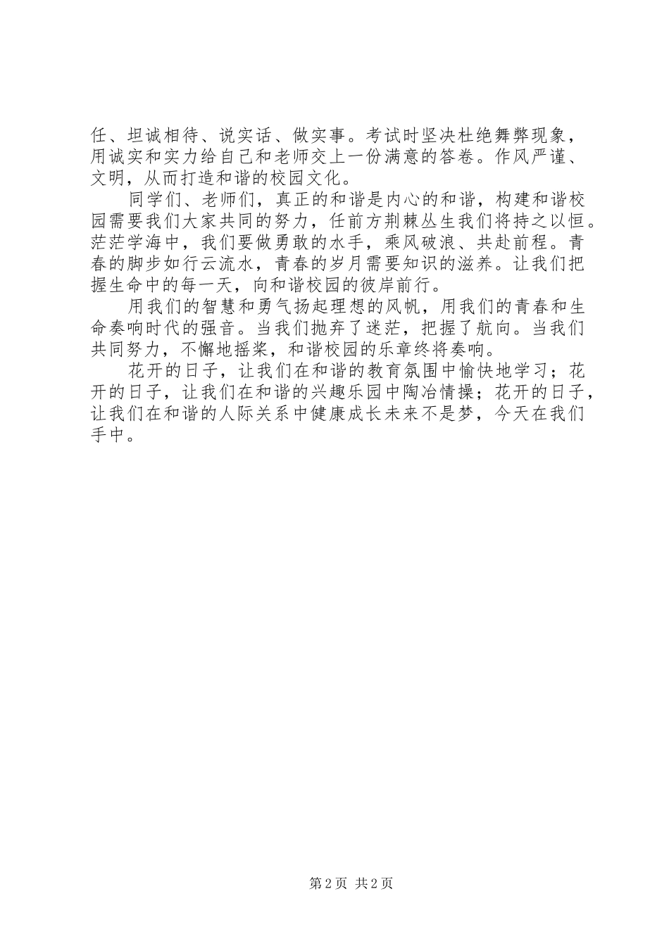 2024年扫黑除恶，构建优良班风和谐校风演讲稿_第2页