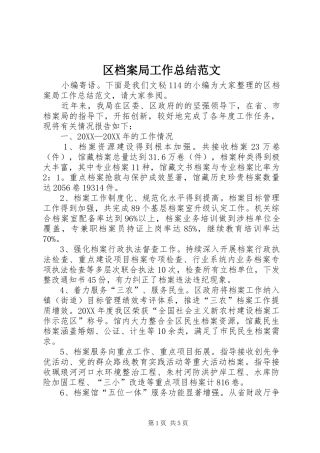 2024年区档案局工作总结范文