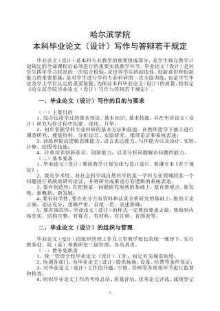 哈尔滨学院本科毕业论文(设计)写作与答辩若干规定