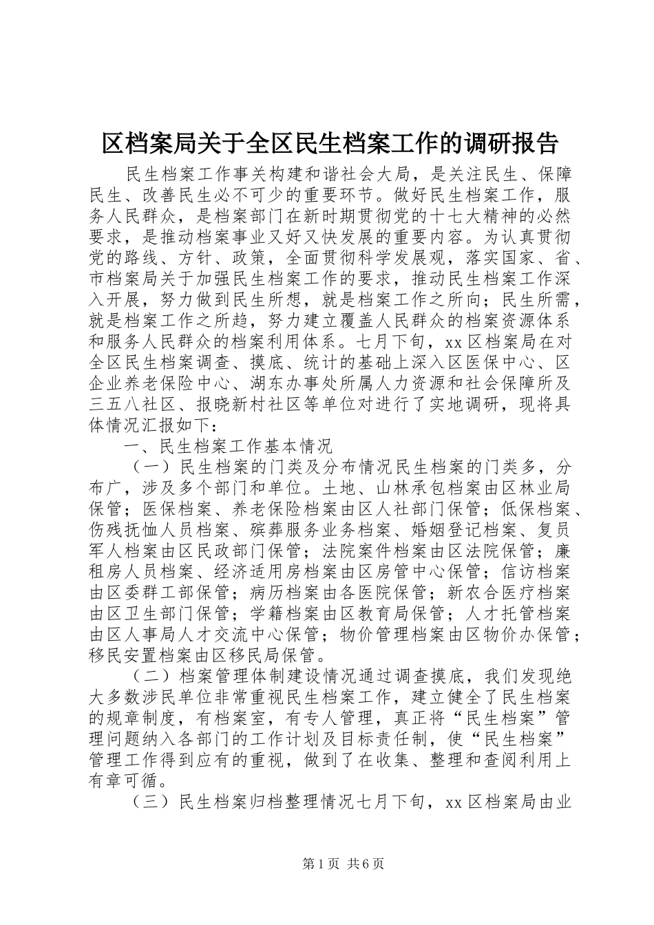 2024年区档案局关于全区民生档案工作的调研报告_第1页