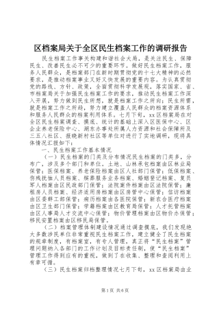 2024年区档案局关于全区民生档案工作的调研报告