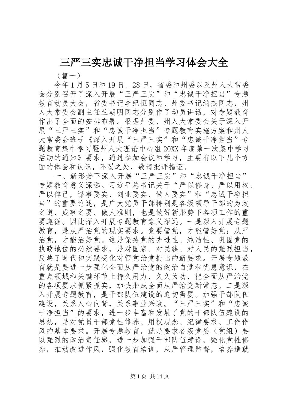 2024年三严三实忠诚干净担当学习体会大全_第1页