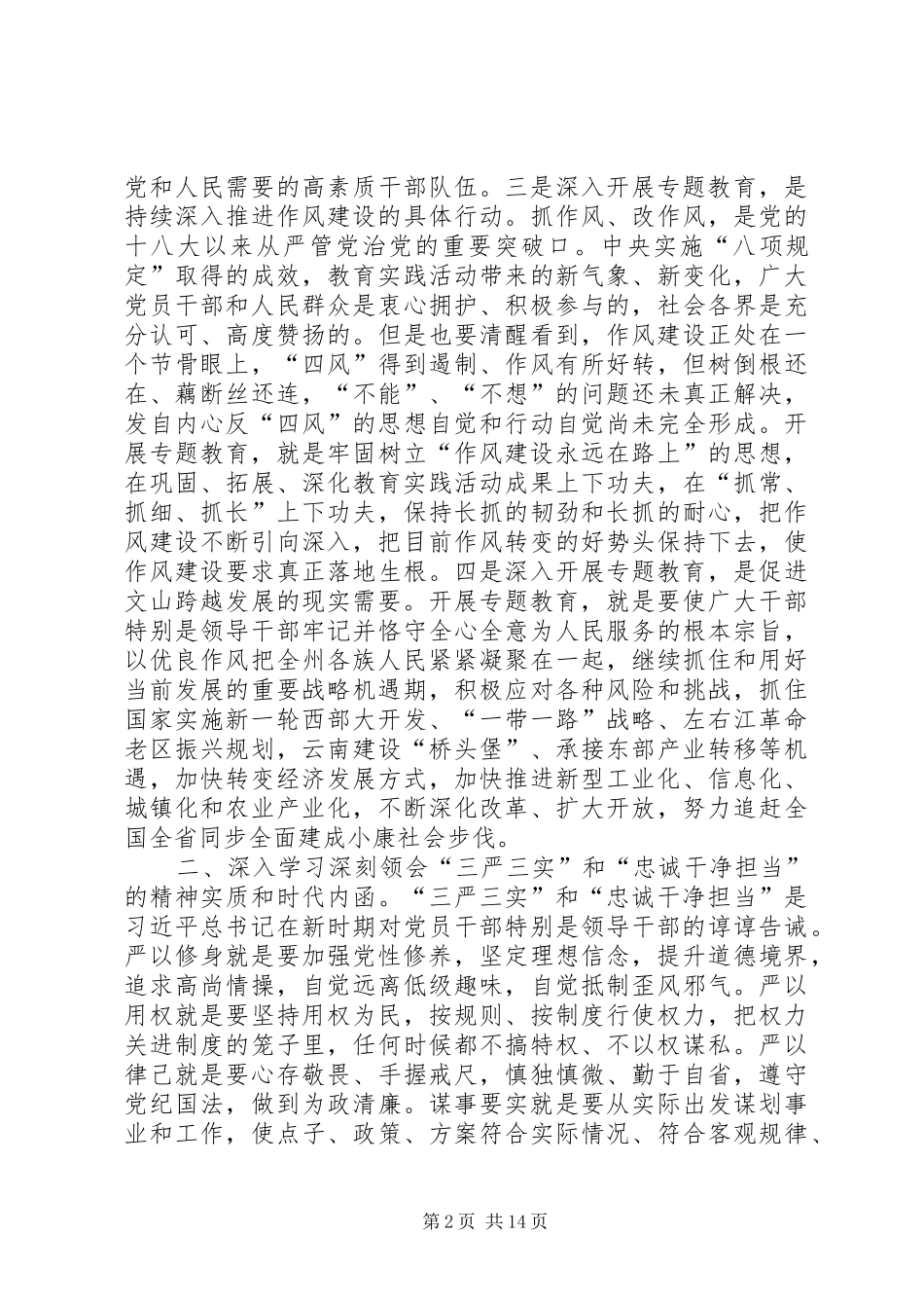 2024年三严三实忠诚干净担当学习体会大全_第2页