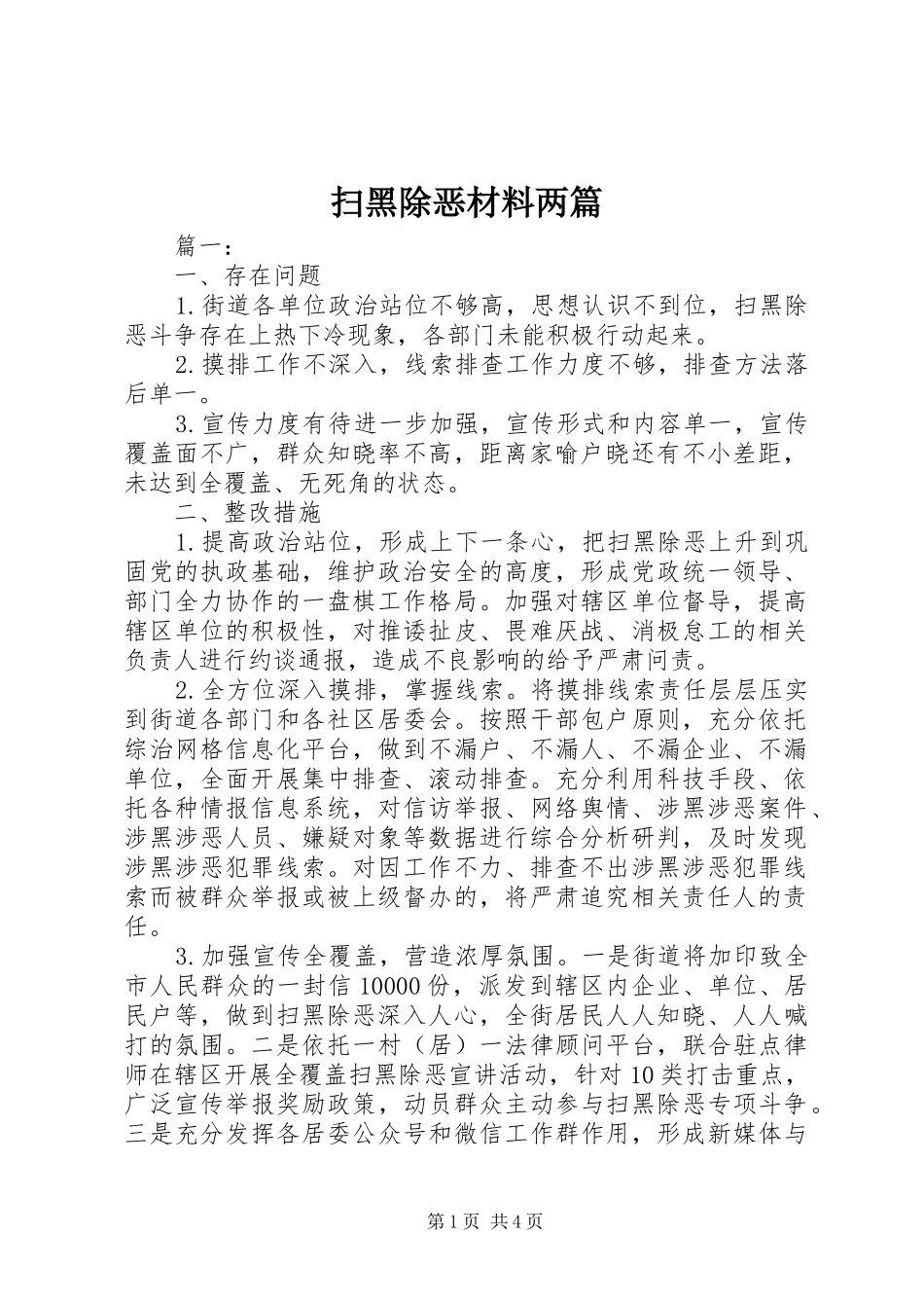 2024年扫黑除恶材料两篇_第1页