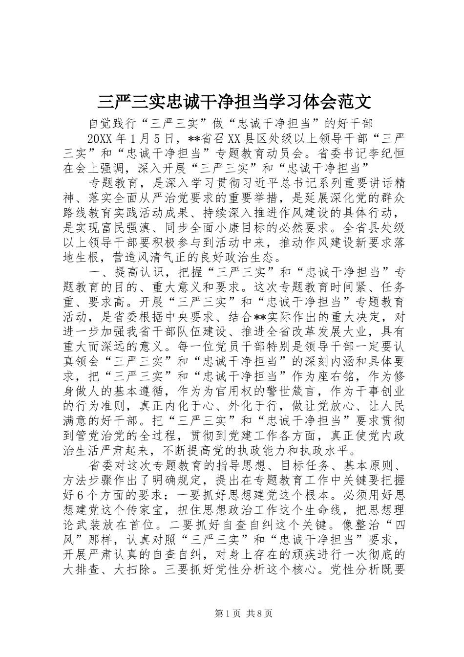 2024年三严三实忠诚干净担当学习体会范文_第1页