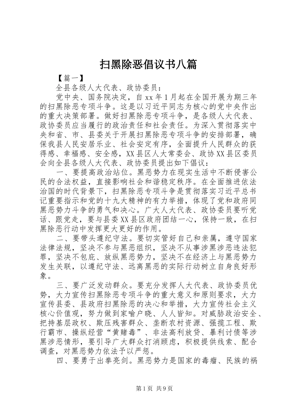 2024年扫黑除恶倡议书八篇_第1页