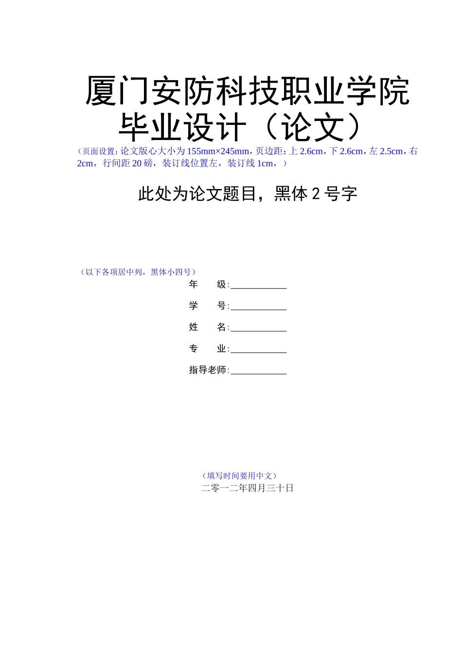 厦门安防科技职业学院毕业论文格式(模板)_第1页