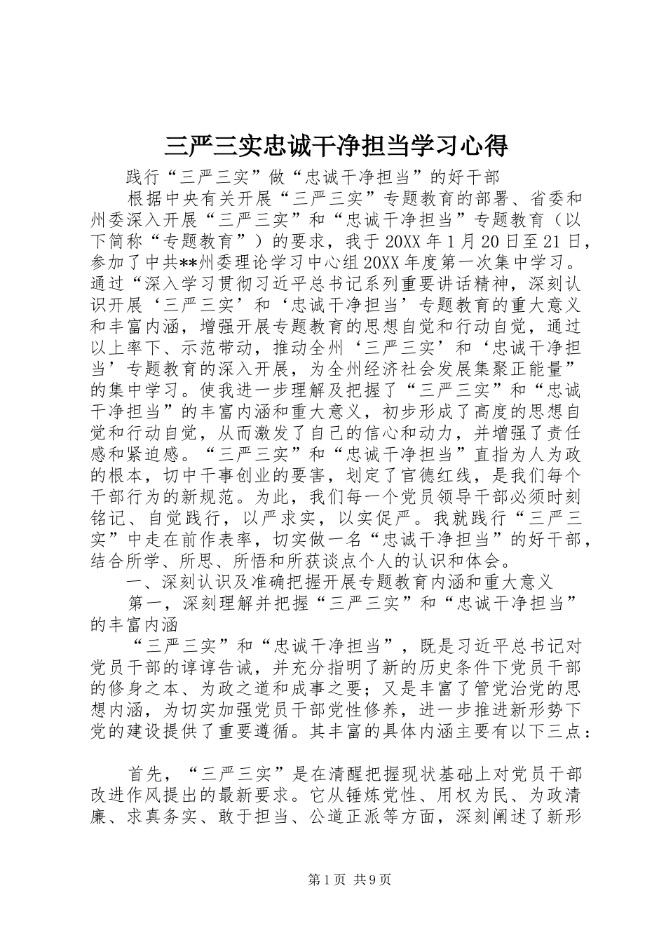 2024年三严三实忠诚干净担当学习心得_第1页