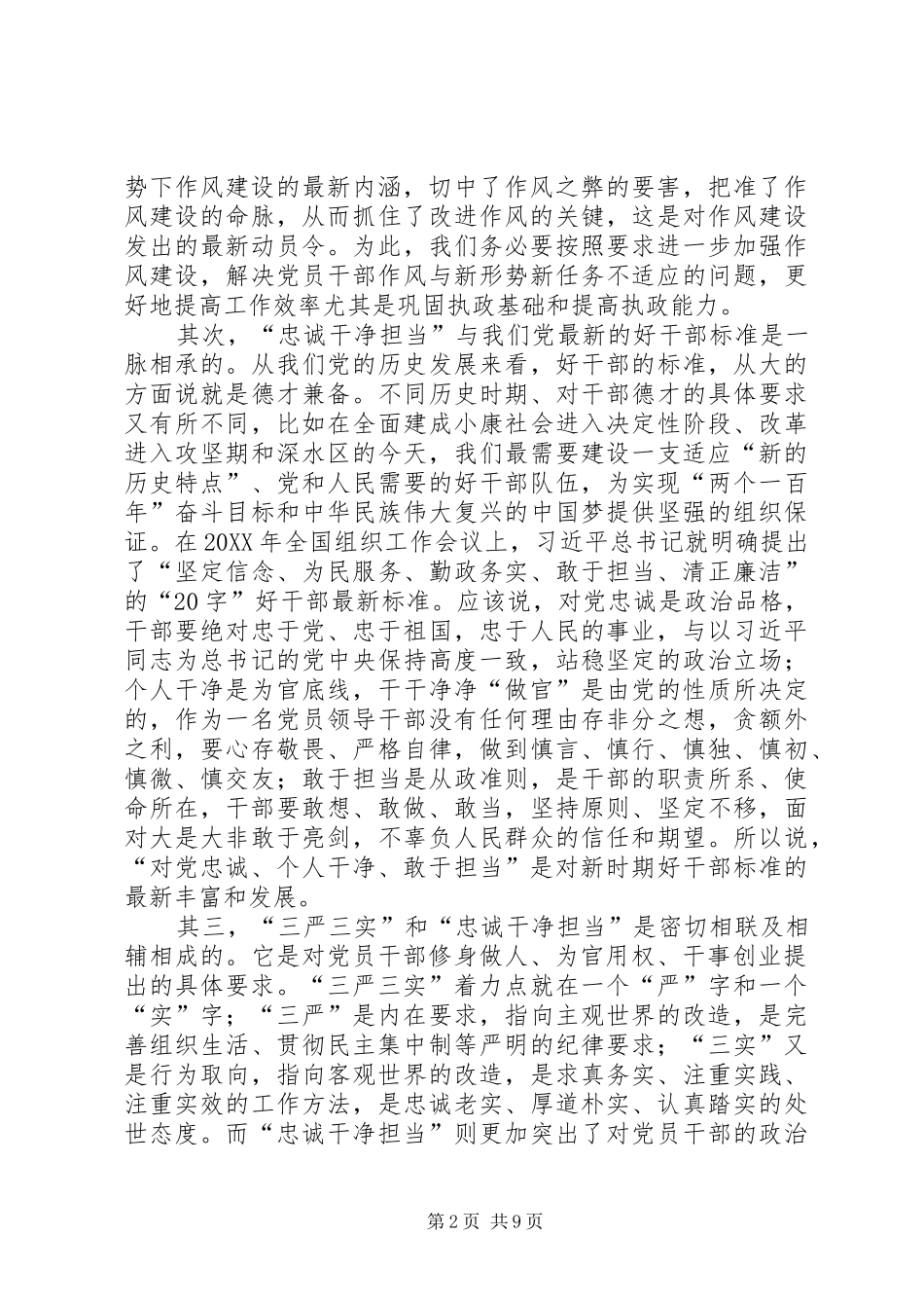 2024年三严三实忠诚干净担当学习心得_第2页