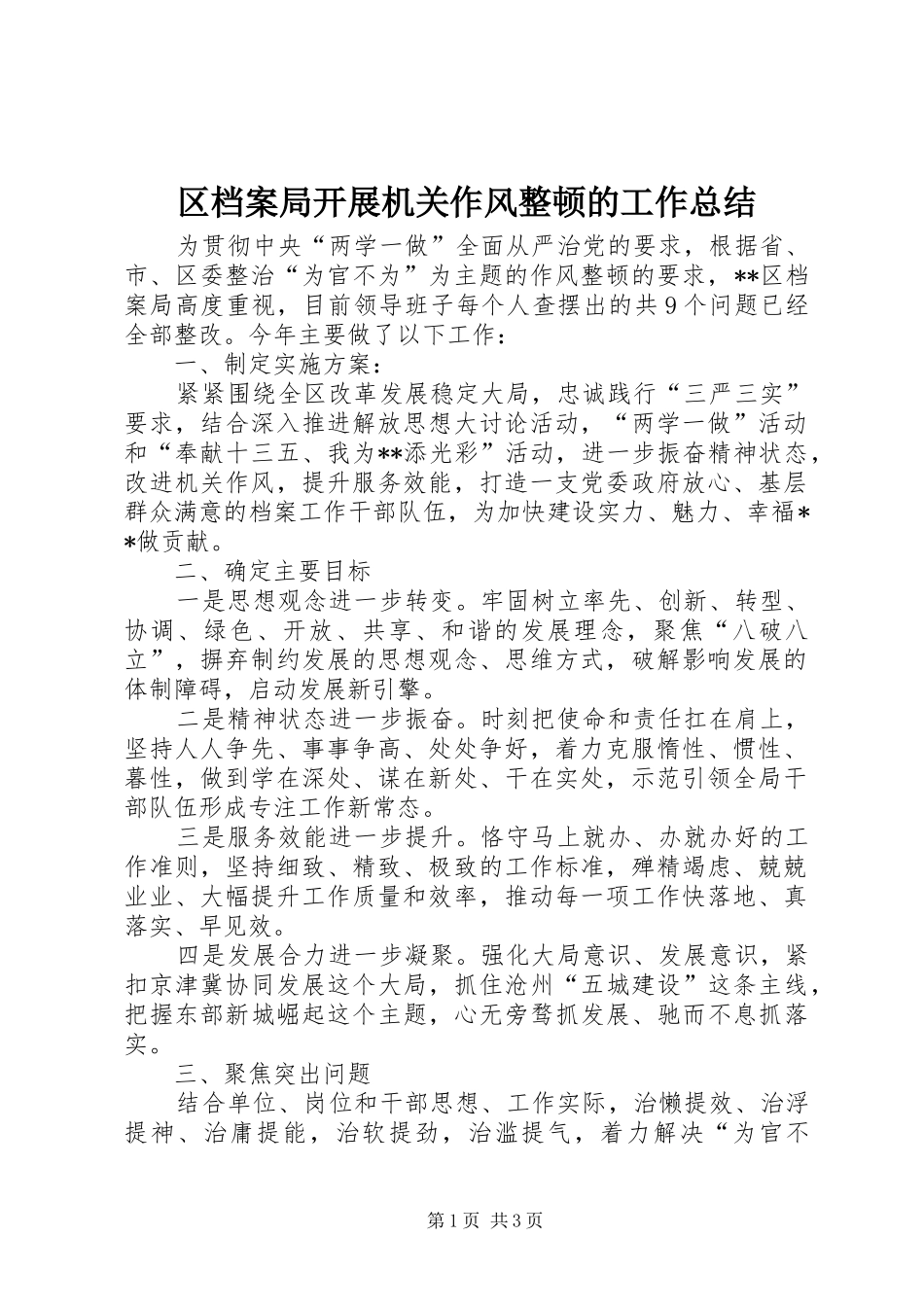 2024年区档案局开展机关作风整顿的工作总结_第1页