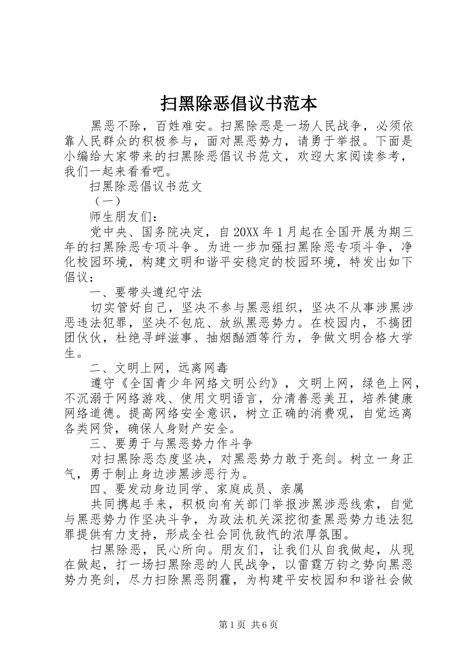 2024年扫黑除恶倡议书范本_第1页
