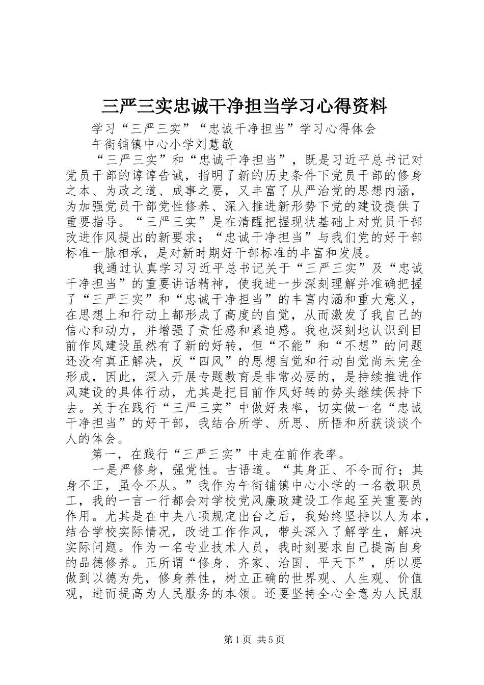 2024年三严三实忠诚干净担当学习心得资料_第1页
