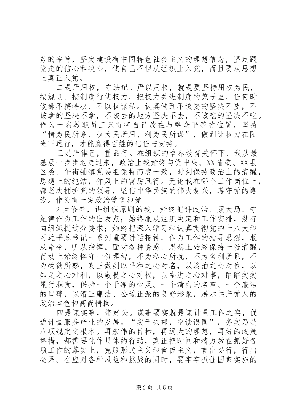 2024年三严三实忠诚干净担当学习心得资料_第2页
