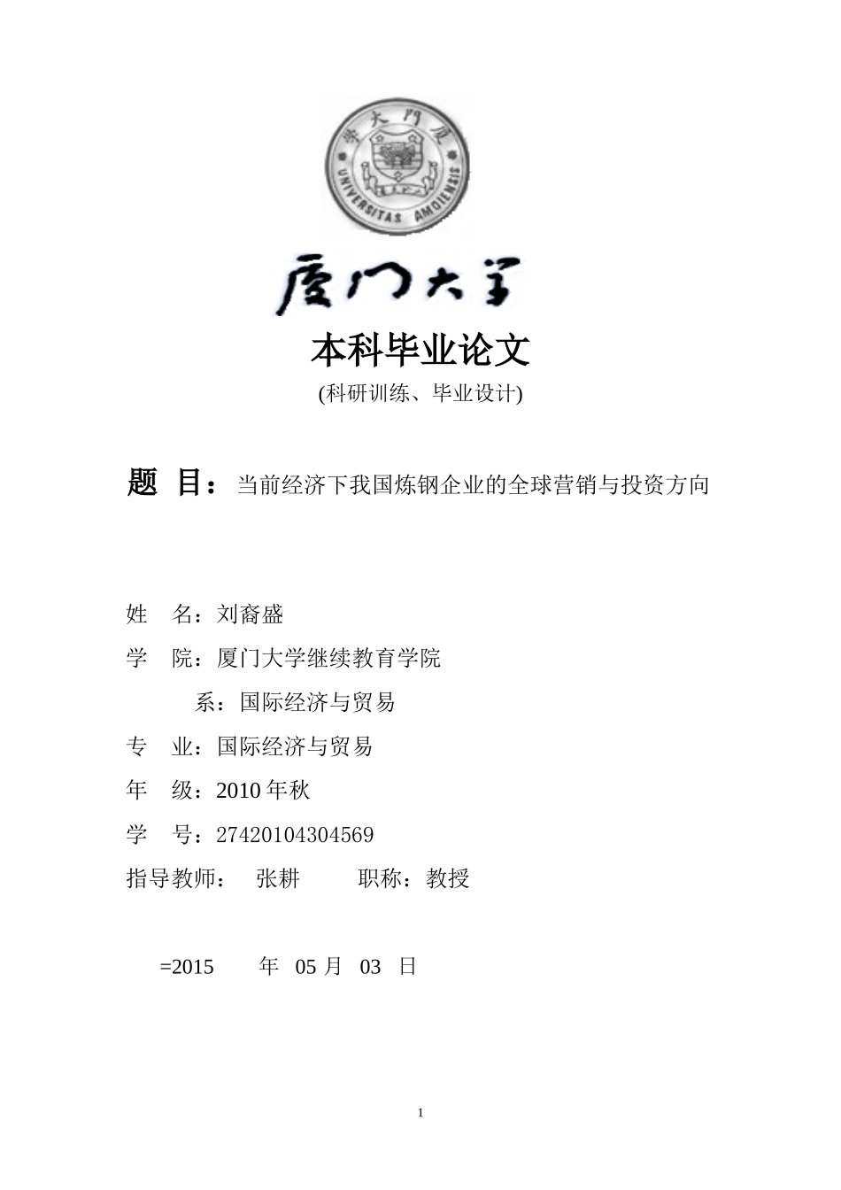 厦门大学本科毕业论文_第1页